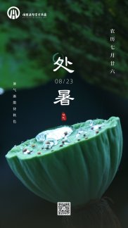 二十四节气 | 处暑 | 暑气渐散待秋色