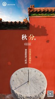 恒丰汇智集团 | 二十四节气 | 秋分