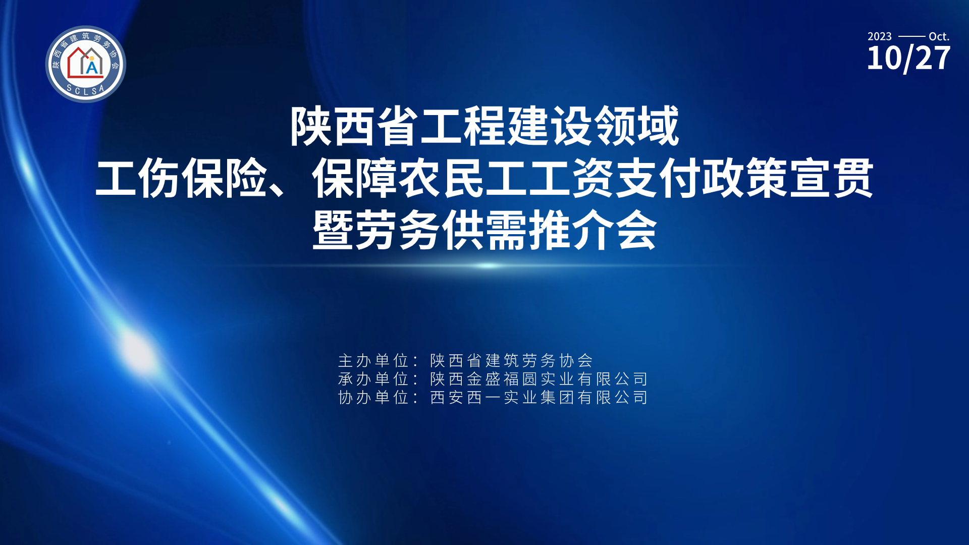 陕西省工程建设领域工伤保险、保障农民