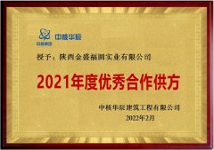 陕西金盛荣获中核华辰建筑工程有限公司“2021年度优秀合作供方”称号